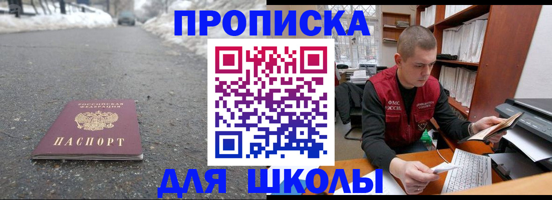 временная регистрация для школы в Междуреченске