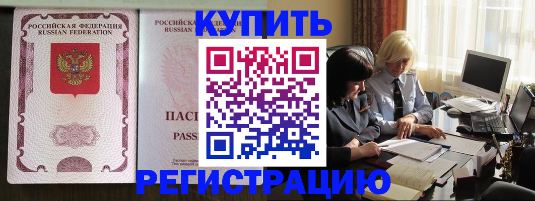 купить прописку в Междуреченске